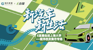 E直播“高校行”：上海大学站完美收官，新营销助力新汽车